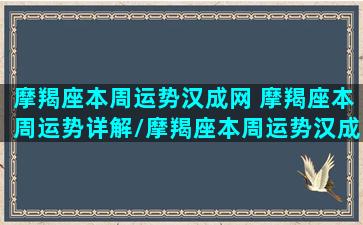 摩羯座本周运势汉成网 摩羯座本周运势详解/摩羯座本周运势汉成网 摩羯座本周运势详解-我的网站